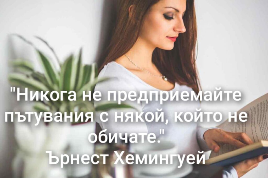 "Никога не предприемайте пътувания с някой, който не обичате."
Ърнест Хемингуей