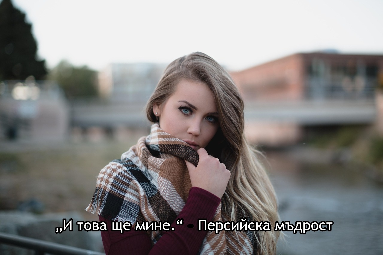 „И това ще мине.“ – Персийска мъдрост