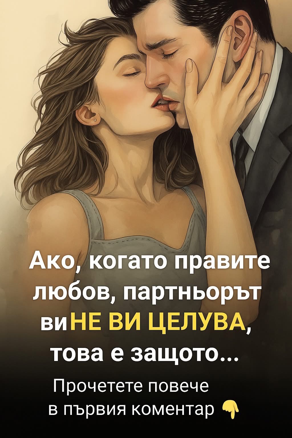 Ако, когато правите любов, партньорът ви НЕ ВИ ЦЕЛУВА, това е защото… 👇